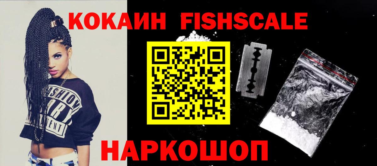Кокаин Эквадор  Вход с VPN  КОКАИН Fish Scale  Алейск 