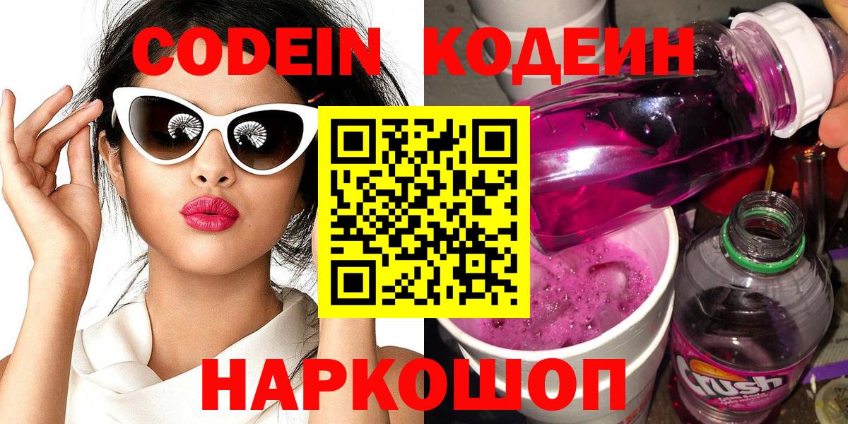 Кодеин напиток Lean (лин)  Кодеиновый сироп Lean Purple Drank  Вход с VPN  Алейск 